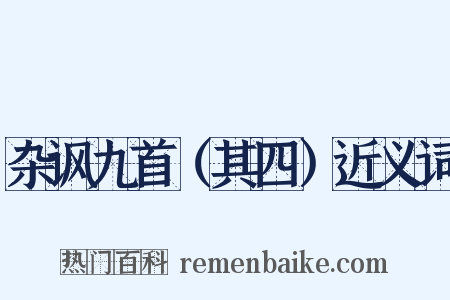 杂讽九首（其四）近义词是什么意思的图片